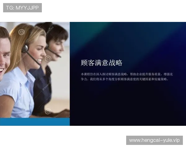 九游体育娱乐中心客户服务体系建设提升用户满意度与忠诚度的关键策略