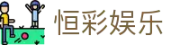恒彩娱乐 - (中国)榆林恒彩娱乐咨询集团有限公司欢迎您娱乐体验